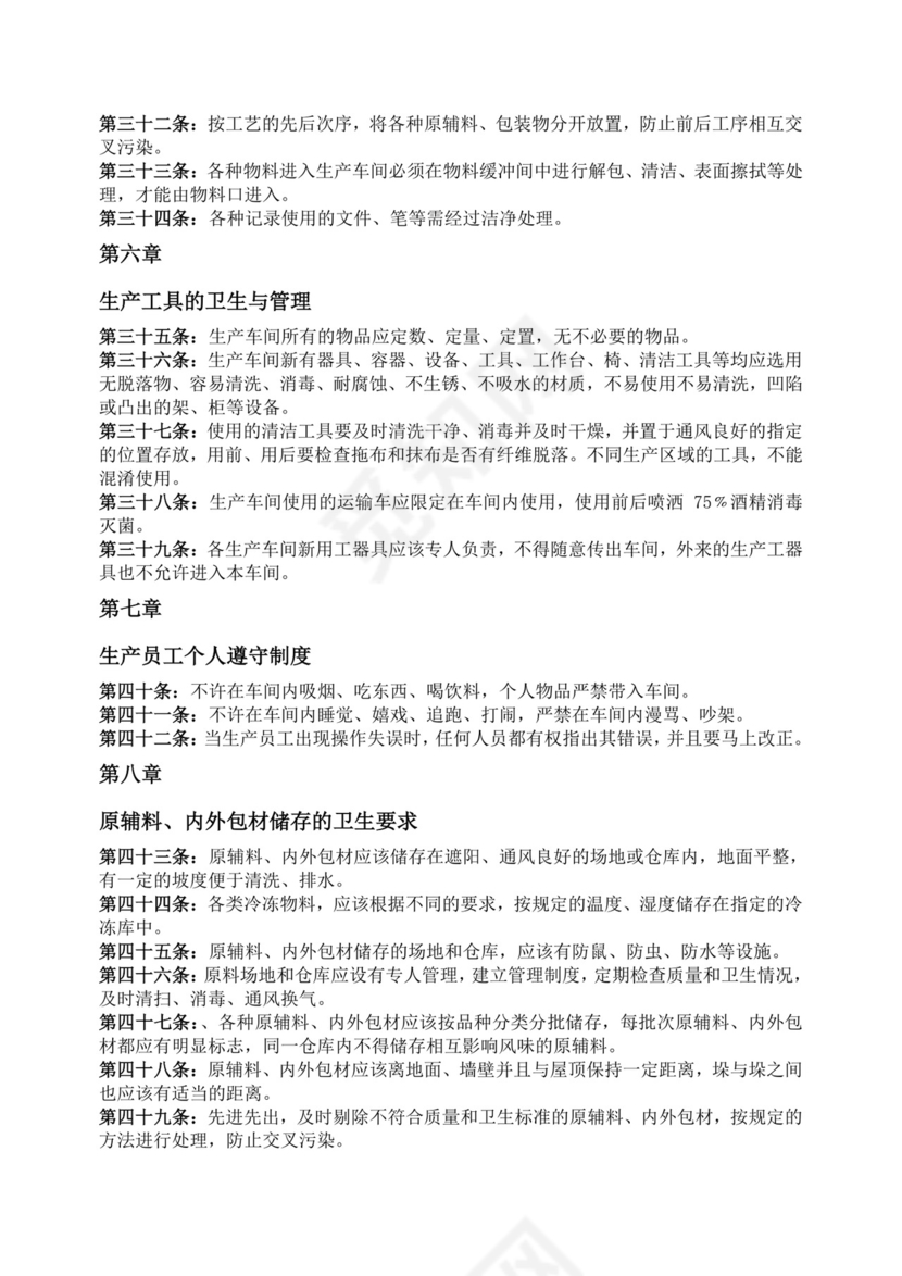 车间卫生管理制度.doc