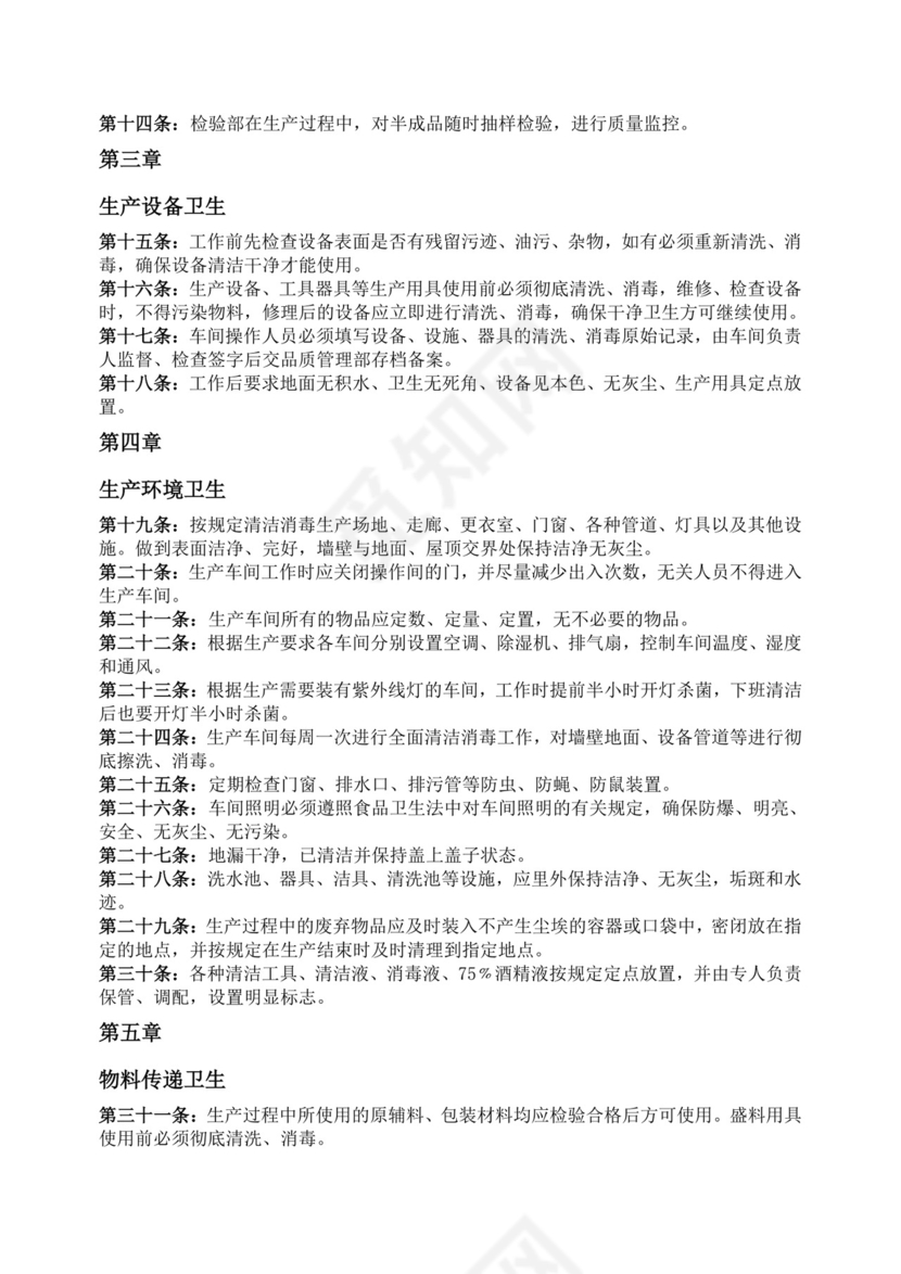 车间卫生管理制度.doc