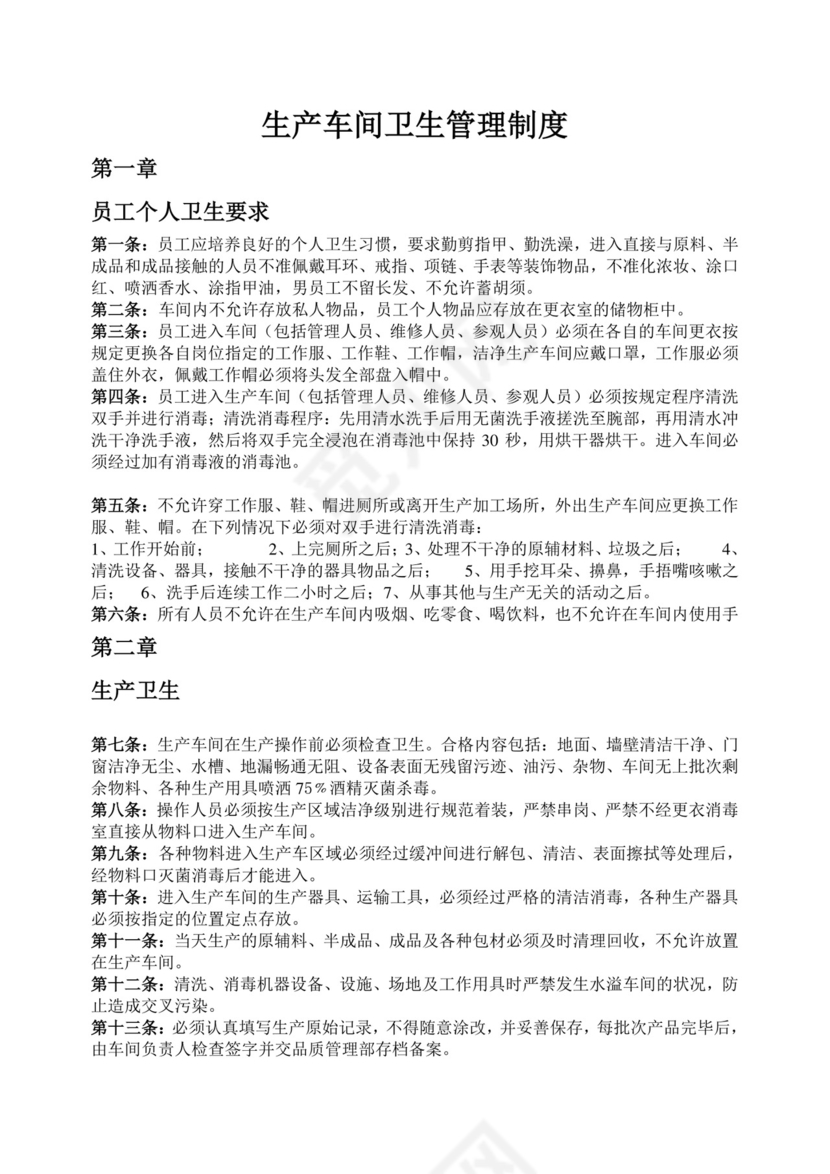 车间卫生管理制度.doc