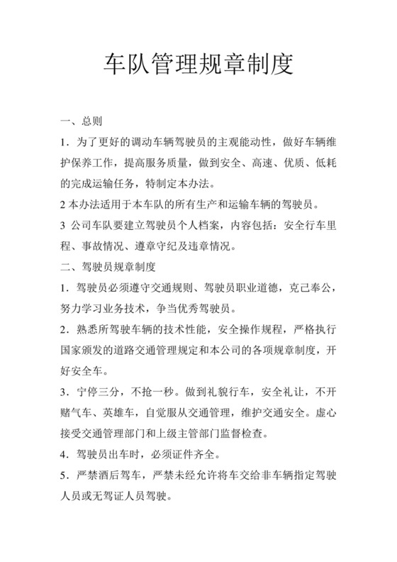车队管理规章制度.doc