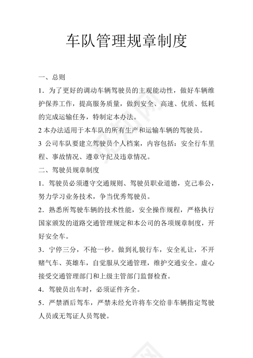 车队管理规章制度.doc