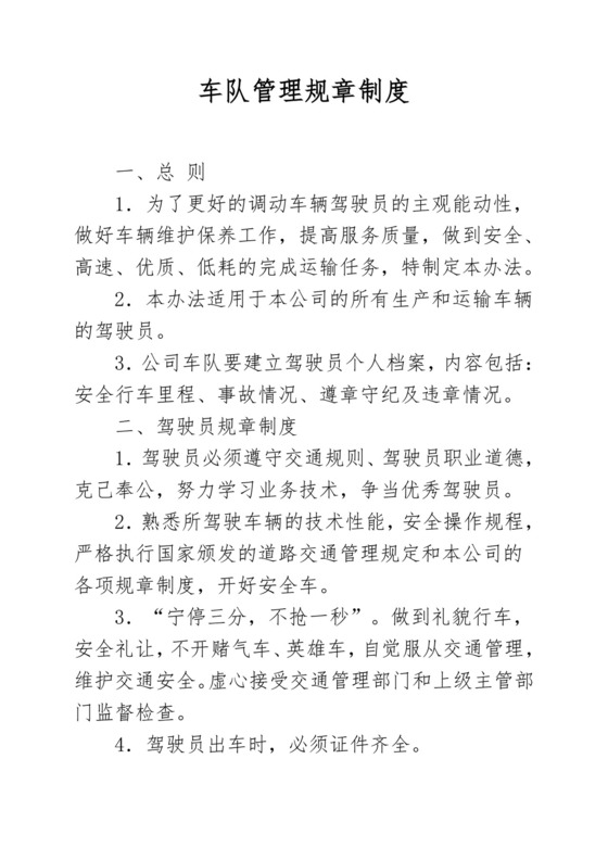 车队管理规章制度-(范本).doc