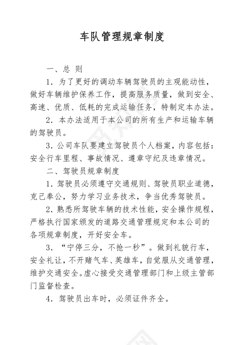 车队管理规章制度-(范本).doc