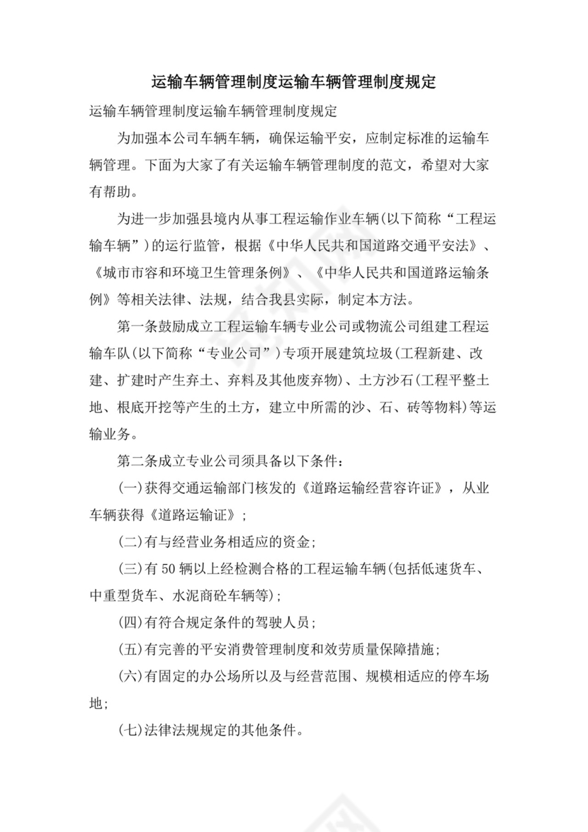 运输车辆管理制度运输车辆管理制度规定.doc