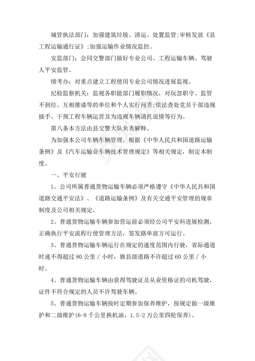 运输车辆管理制度运输车辆管理制度规定.doc