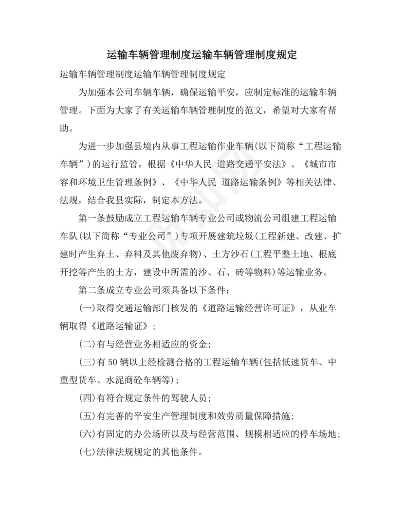 运输车辆管理制度运输车辆管理制度规定.doc