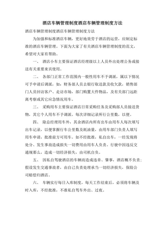 酒店车辆管理制度酒店车辆管理制度办法.doc