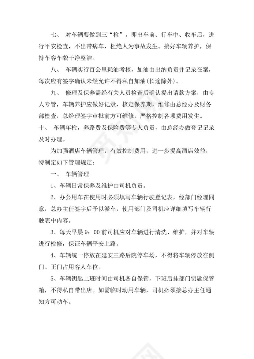 酒店车辆管理制度酒店车辆管理制度办法.doc