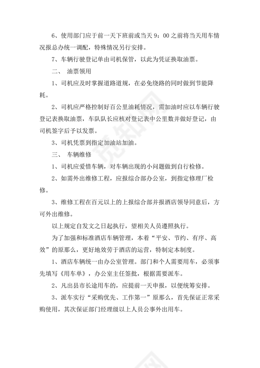 酒店车辆管理制度酒店车辆管理制度办法.doc