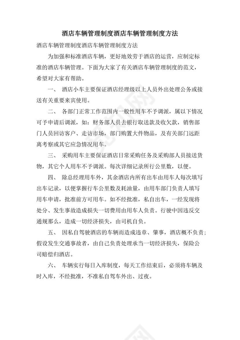 酒店车辆管理制度酒店车辆管理制度办法.doc