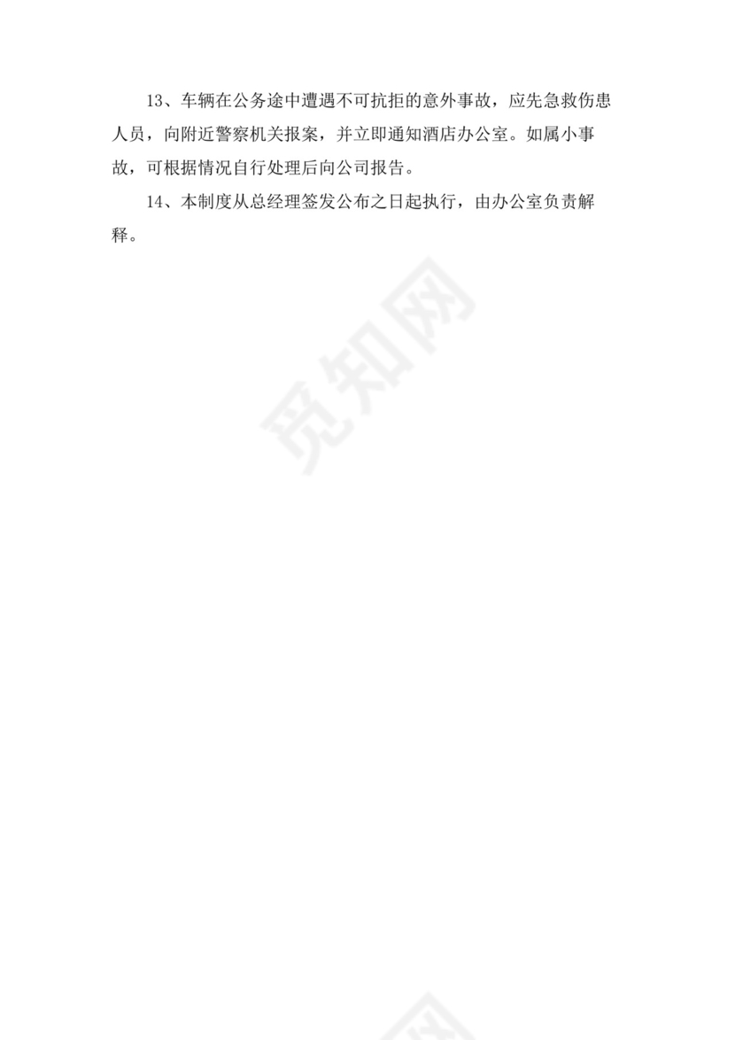 酒店车辆管理制度酒店车辆管理制度办法.doc