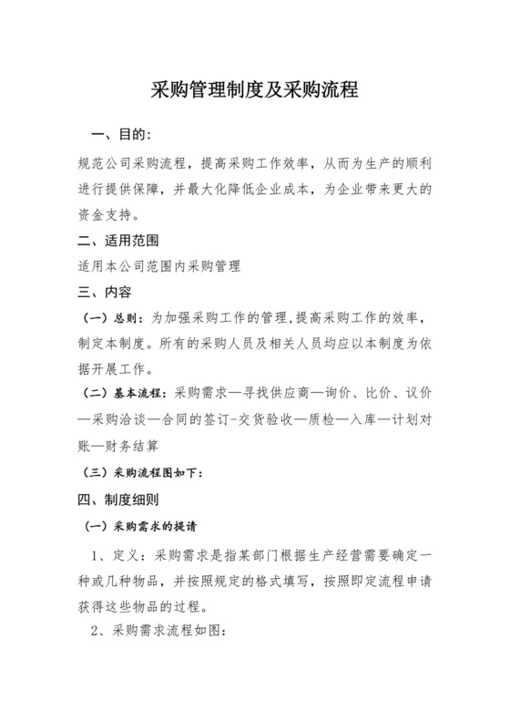 采购管理制度及采购流程.doc