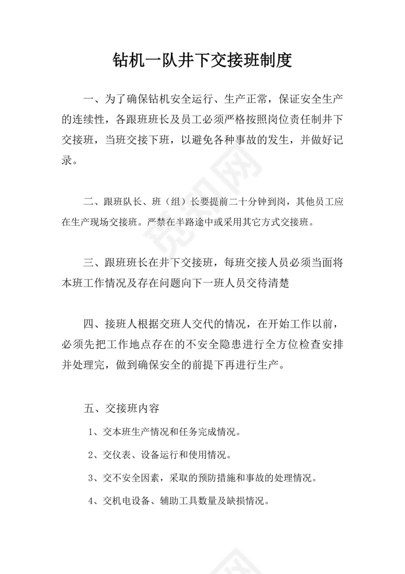 钻机一队井下交接班制度.doc