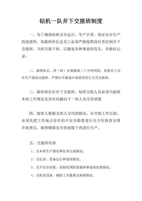 钻机一队井下交接班制度.doc