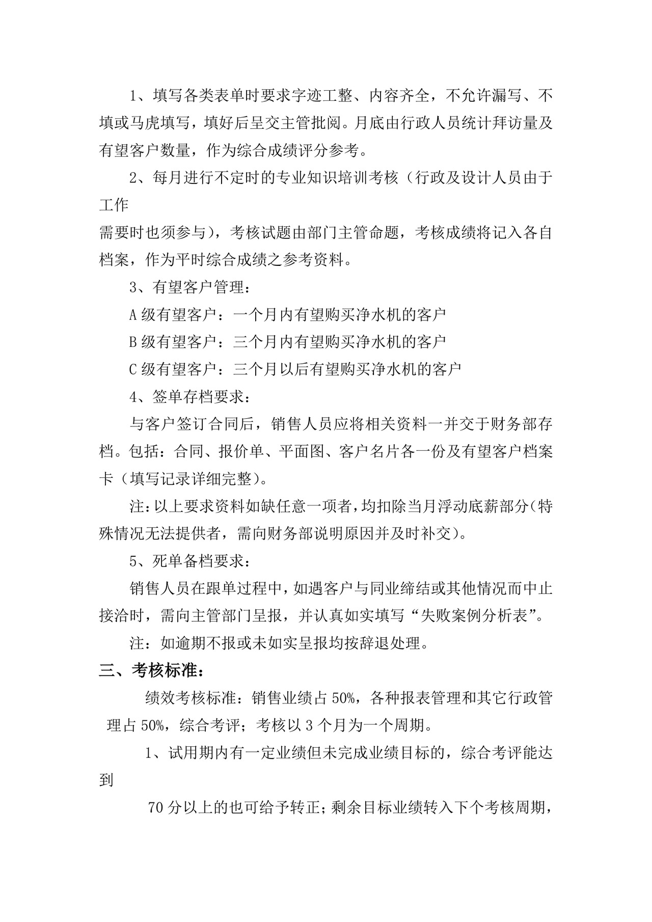 销售人员规章制度.doc