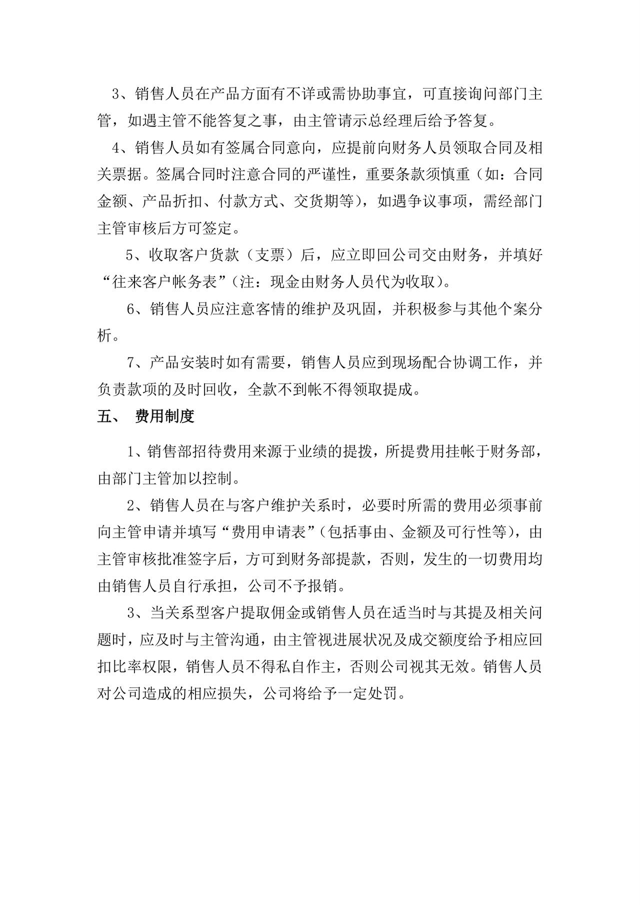 销售人员规章制度.doc