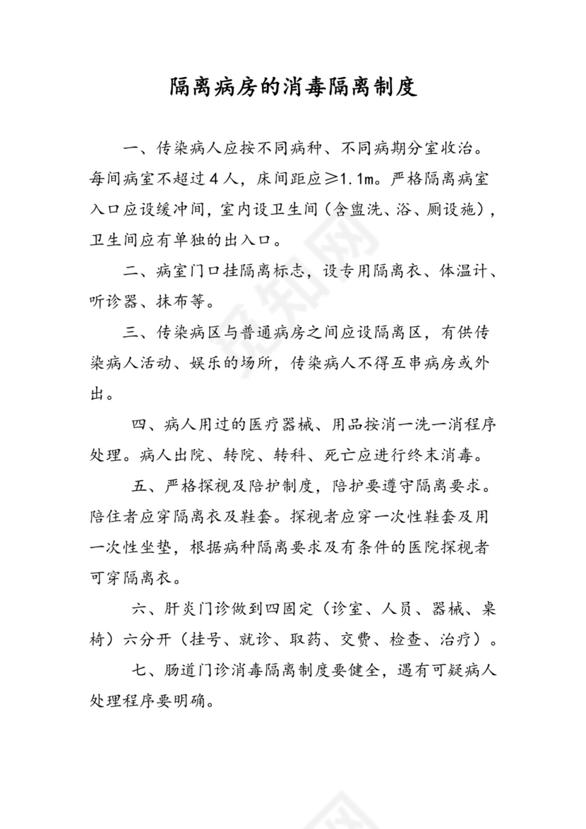 隔离病房的消毒隔离制度.doc