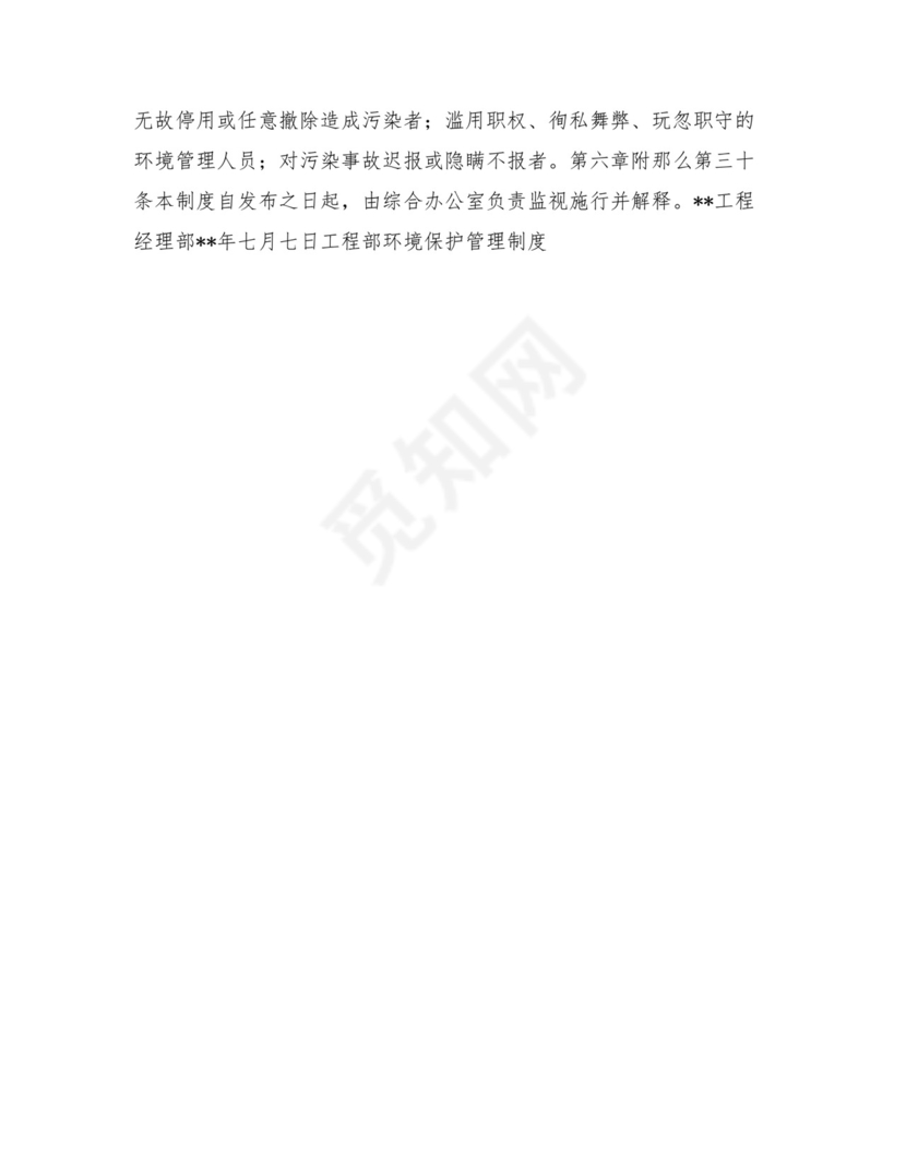 项目部环境保护管理制度-环境保护制度.doc