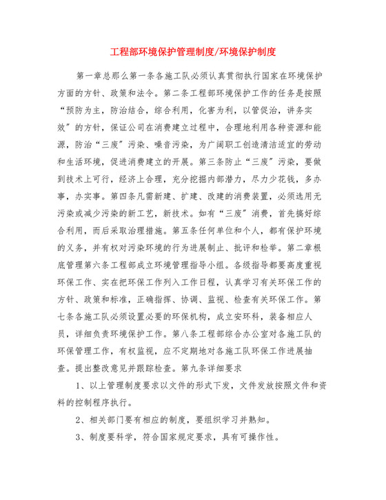 项目部环境保护管理制度-环境保护制度.doc