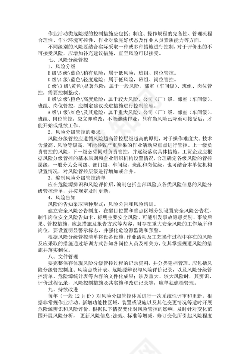 风险分级管控制度.doc
