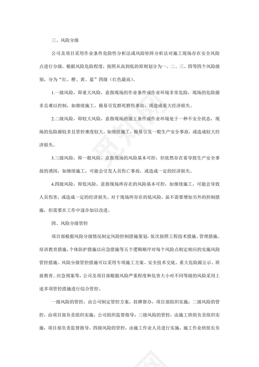 风险分级管控制度.doc