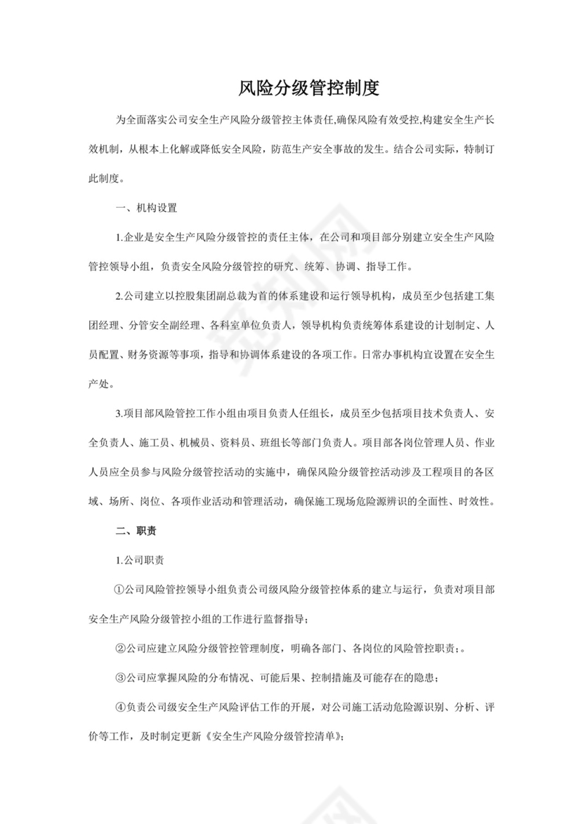 风险分级管控制度.doc