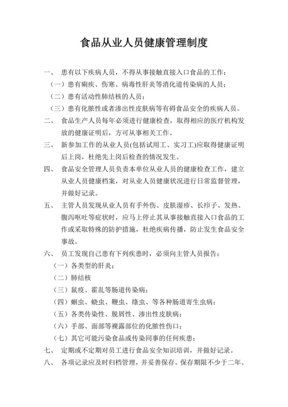食品从业人员健康管理制度.doc