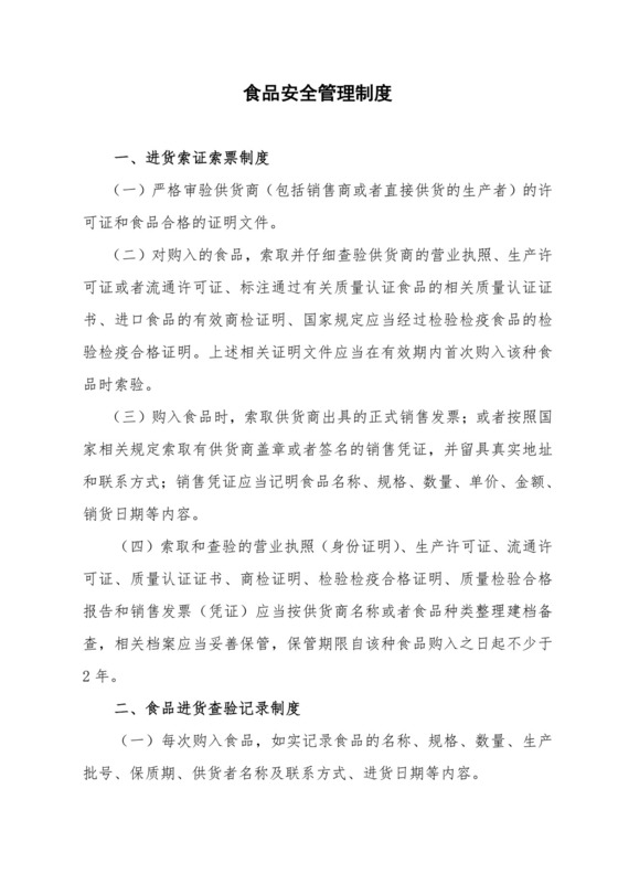 食品安全管理制度.doc