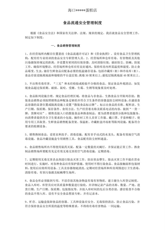食品安全管理制度(新标准版)-食品安全管理制度.doc