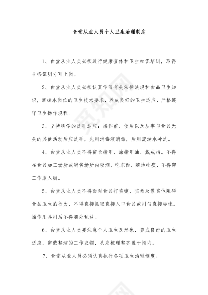 食堂从业人员个人卫生管理规章制度.doc