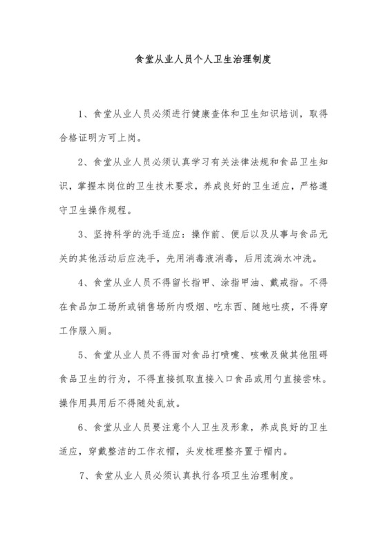 食堂从业人员个人卫生管理规章制度.doc