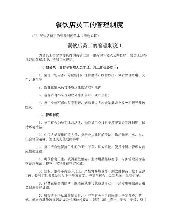 餐饮店员工的管理制度.doc