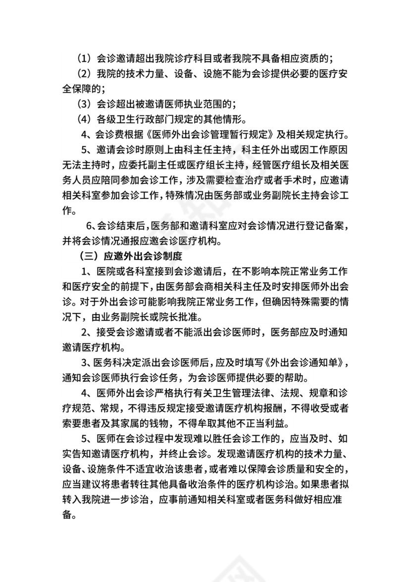18项医疗质量管理核心制度.docx