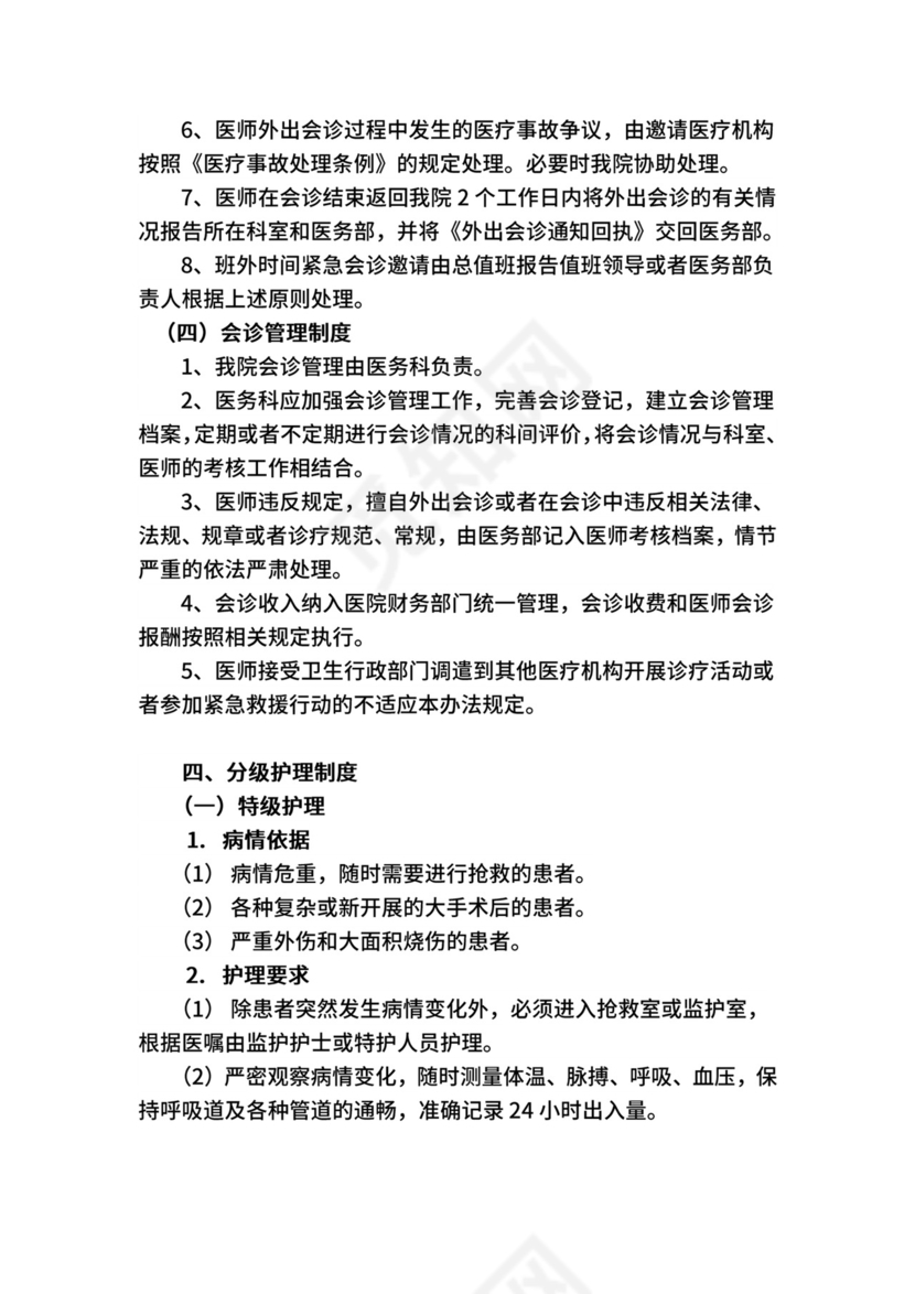 18项医疗质量管理核心制度.docx