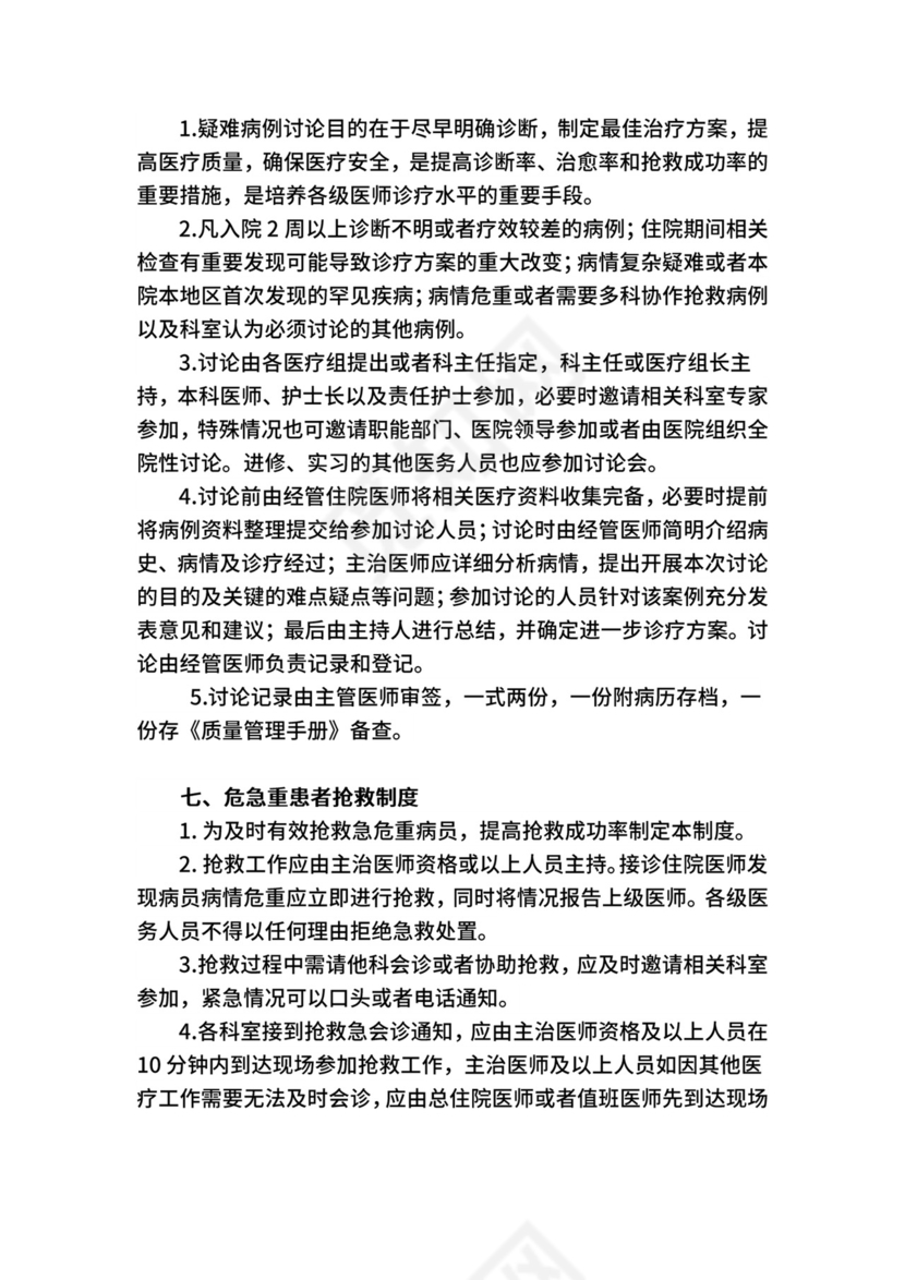 18项医疗质量管理核心制度.docx