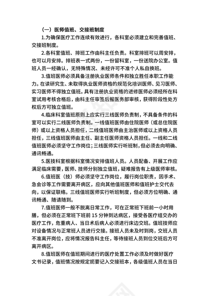 18项医疗质量管理核心制度.docx