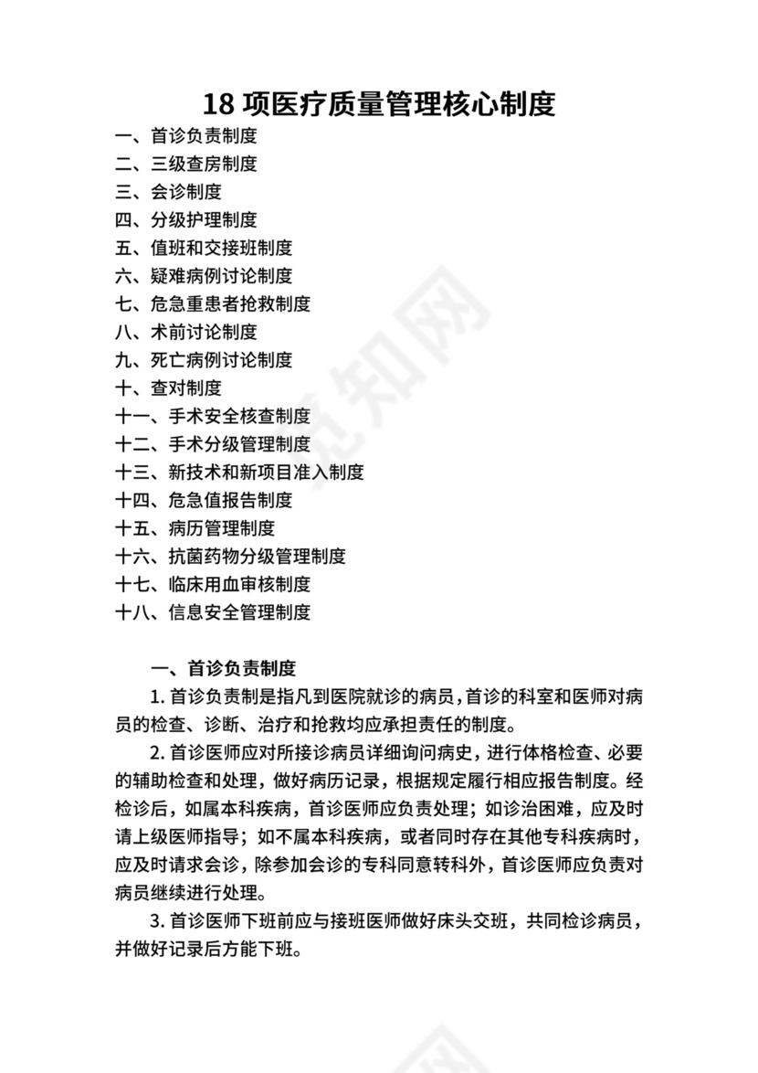 18项医疗质量管理核心制度.docx