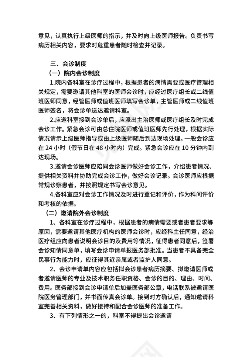 18项医疗质量管理核心制度.docx