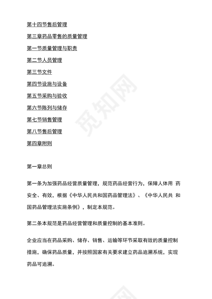 gsp药品经营管理规范2020.docx