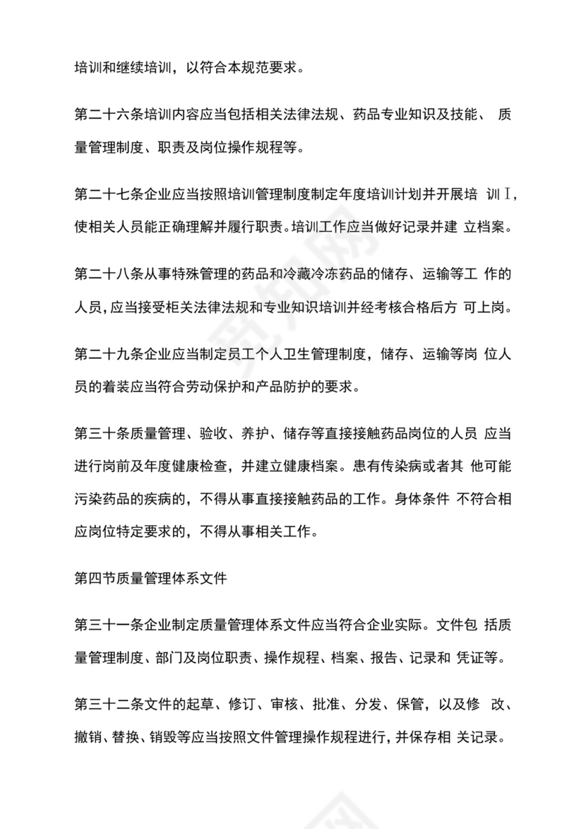 gsp药品经营管理规范2020.docx