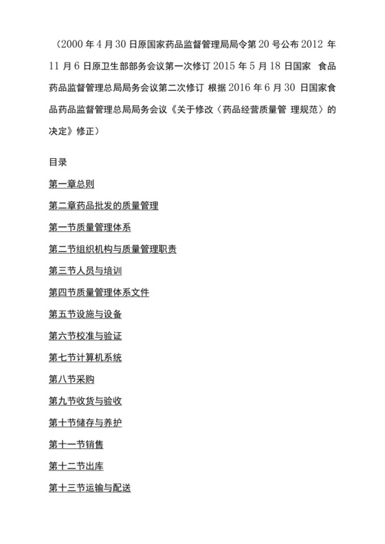 gsp药品经营管理规范2020.docx