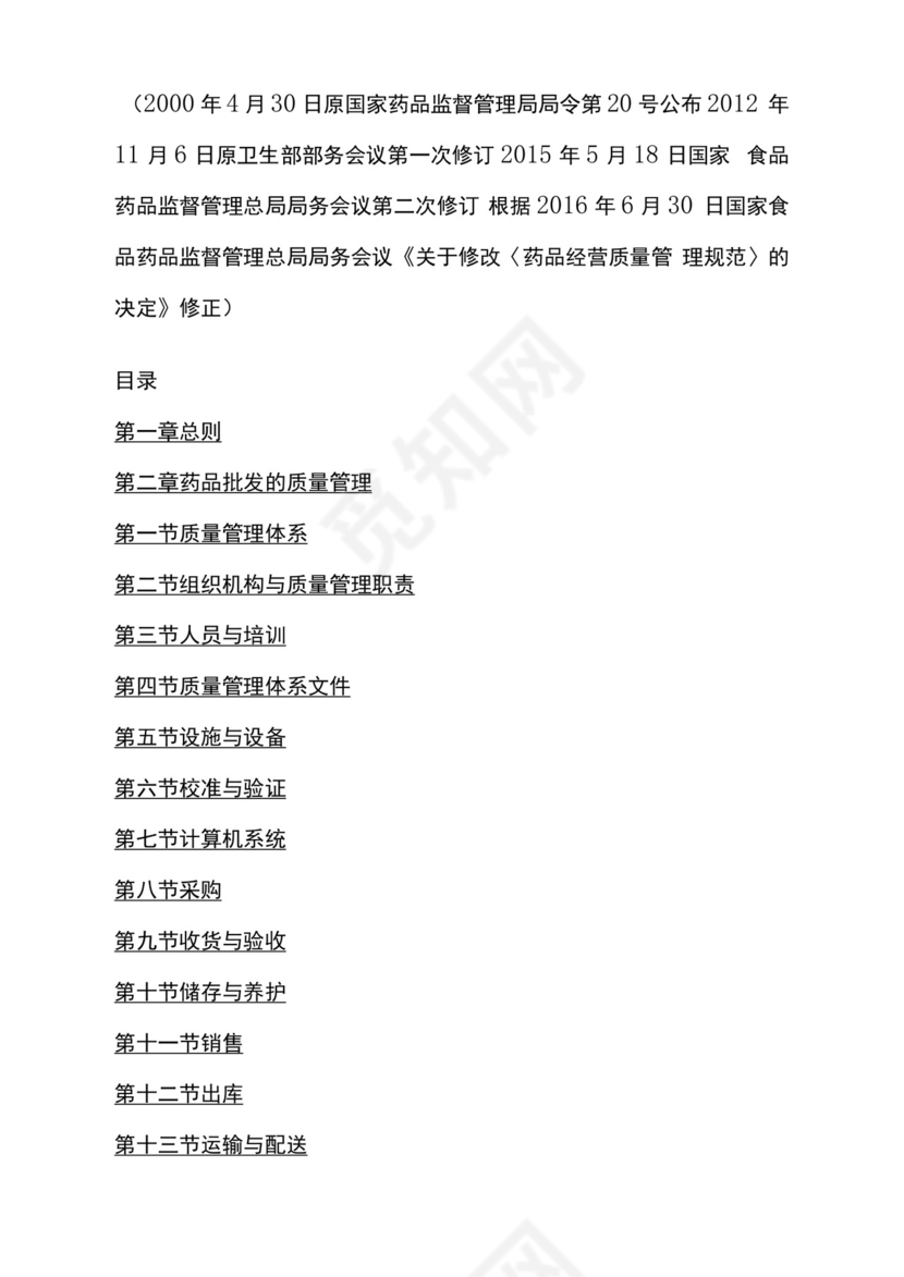 gsp药品经营管理规范2020.docx