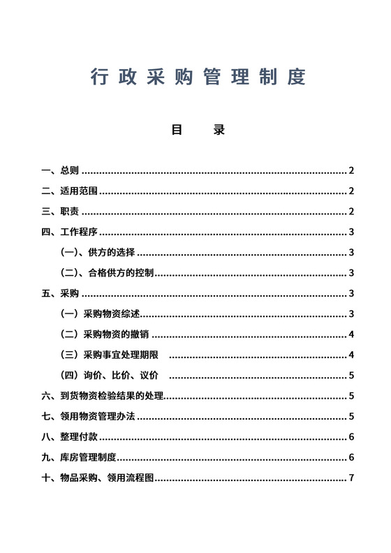 XX药业行政采购管理制度及流程.doc