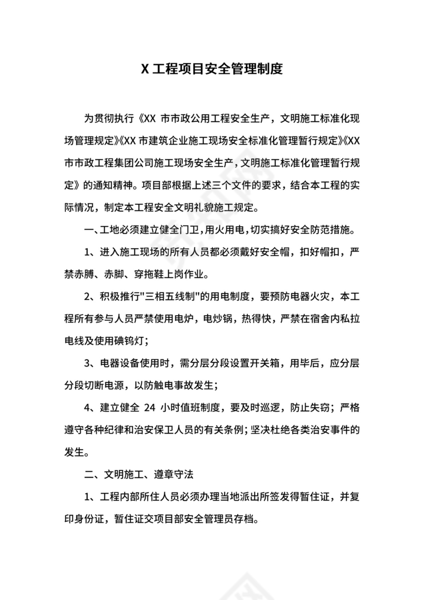 X工程项目安全管理制度.docx