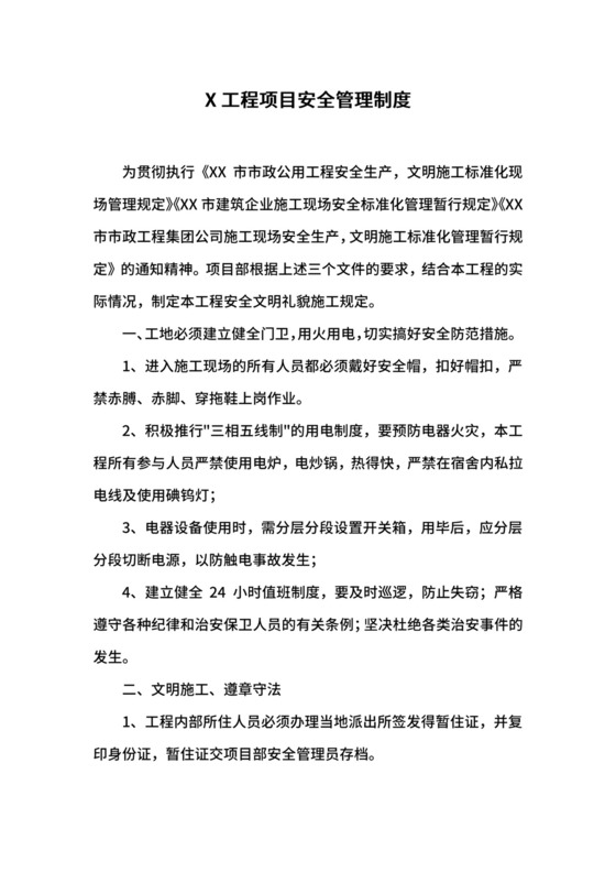X工程项目安全管理制度.docx