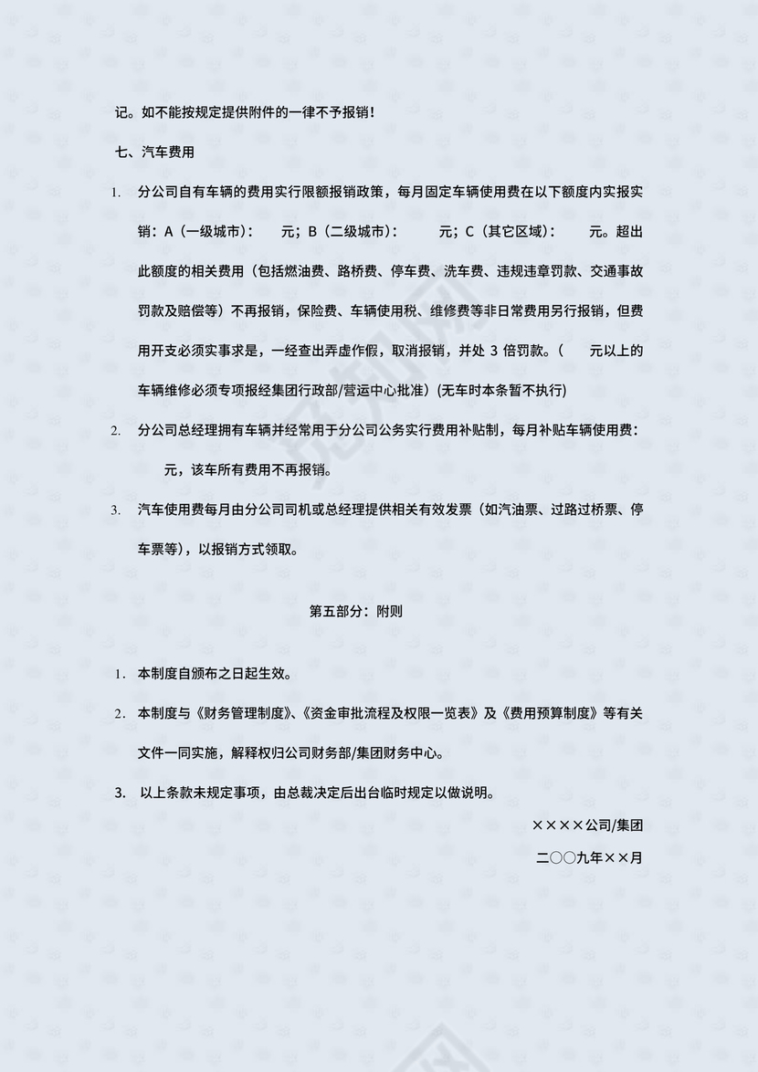 ××公司集团财务费用报销制度及实施细则.doc