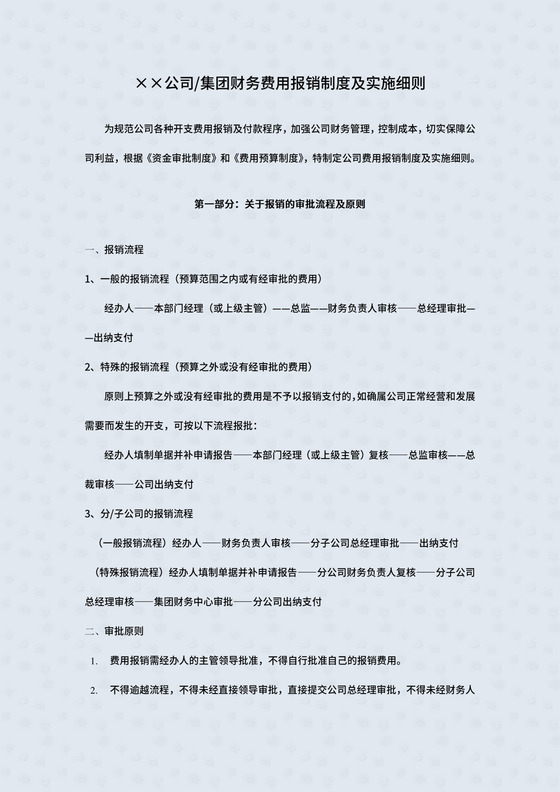 ××公司集团财务费用报销制度及实施细则.doc