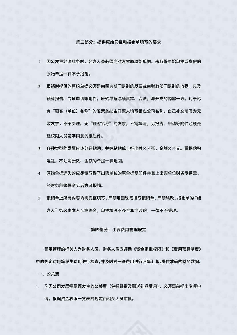 ××公司集团财务费用报销制度及实施细则.doc