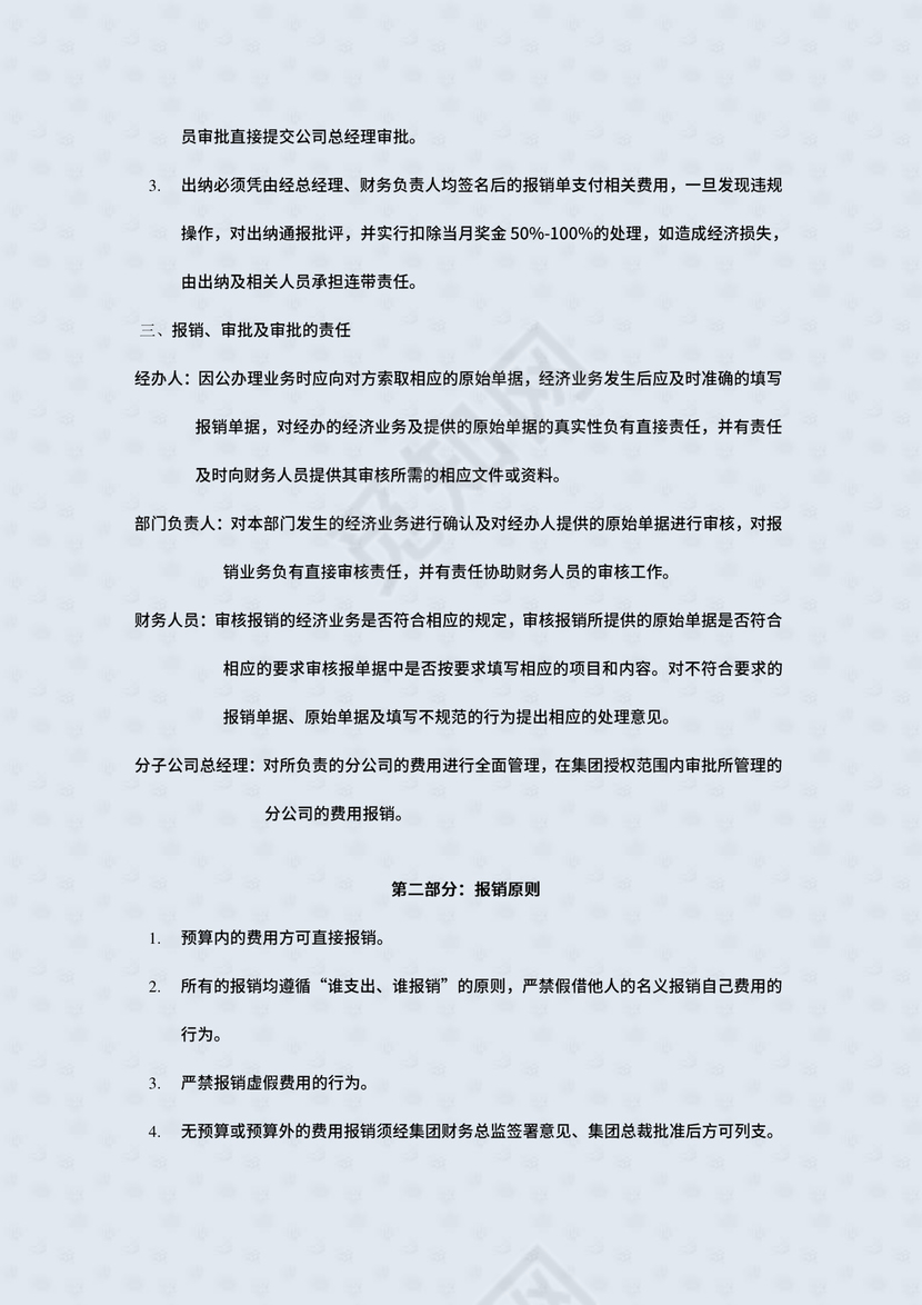 ××公司集团财务费用报销制度及实施细则.doc