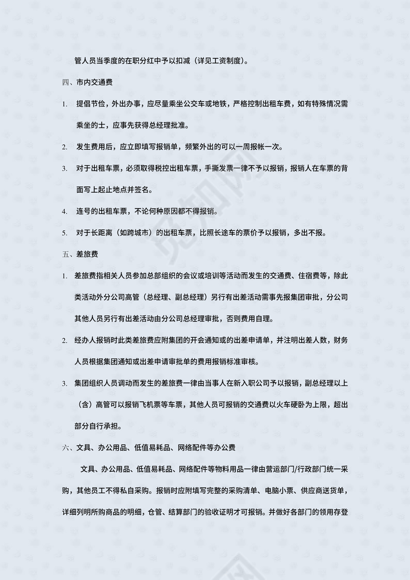 ××公司集团财务费用报销制度及实施细则.doc